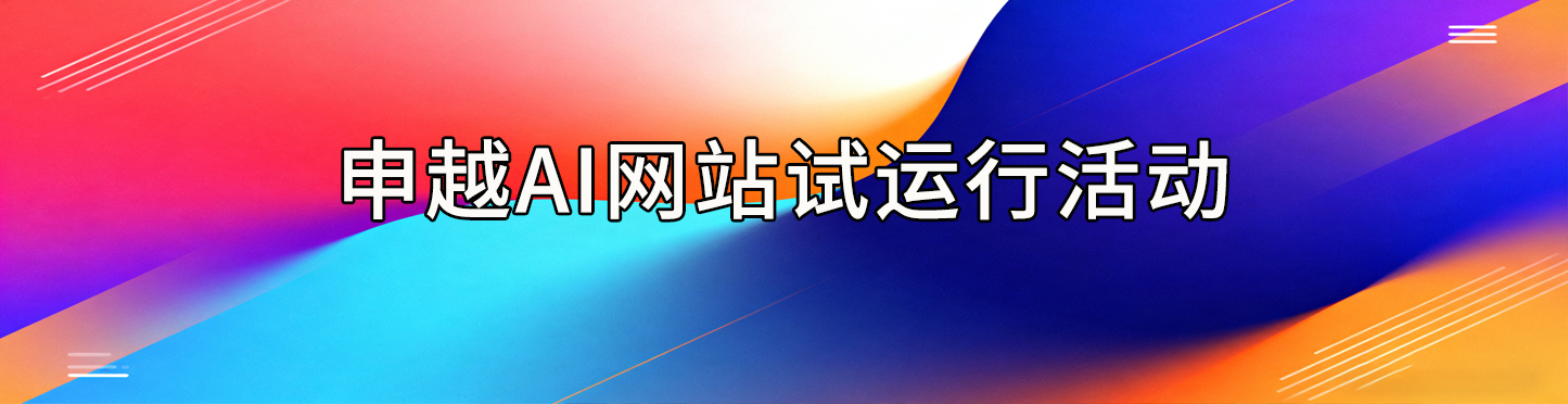 平台试运行福利活动-申越科技
