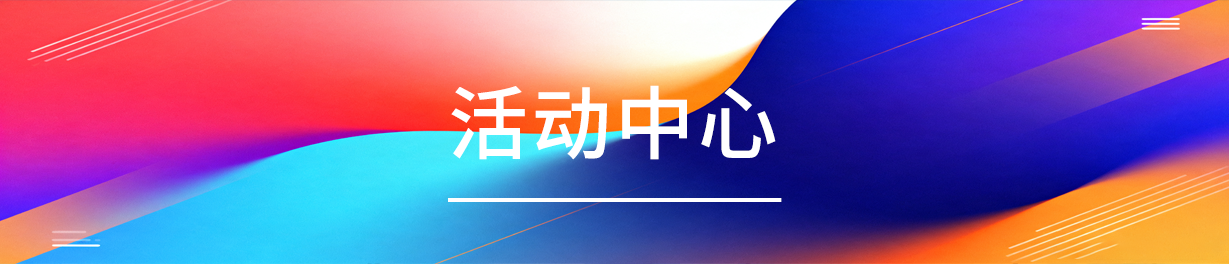 分类-活动中心-申越科技