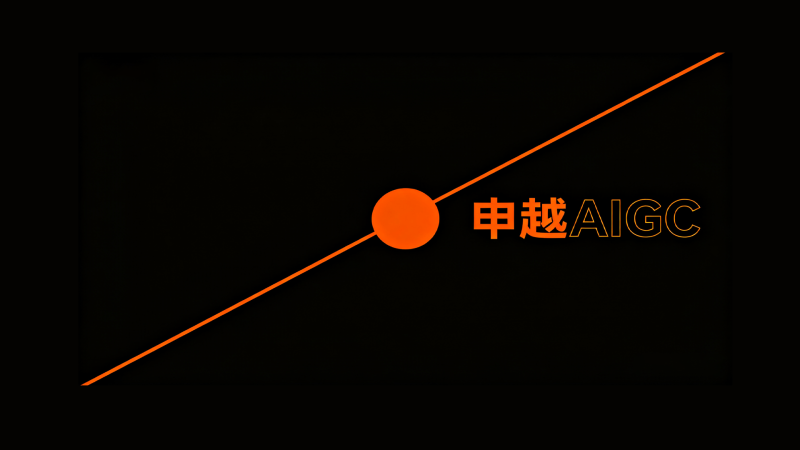 关于我们——申越AIGC-申越科技