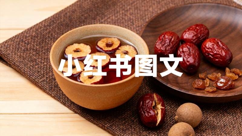 小红书养生类图文生成工作流-一键生成-申越科技