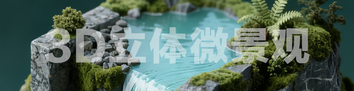 治愈微景观视频制作工作流-一键生成