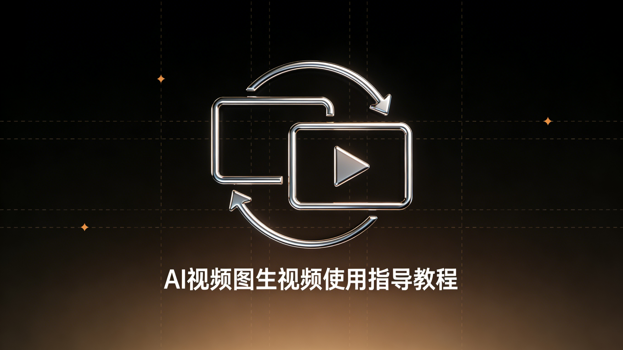 AI视频图生视频使用指导教程-申越科技