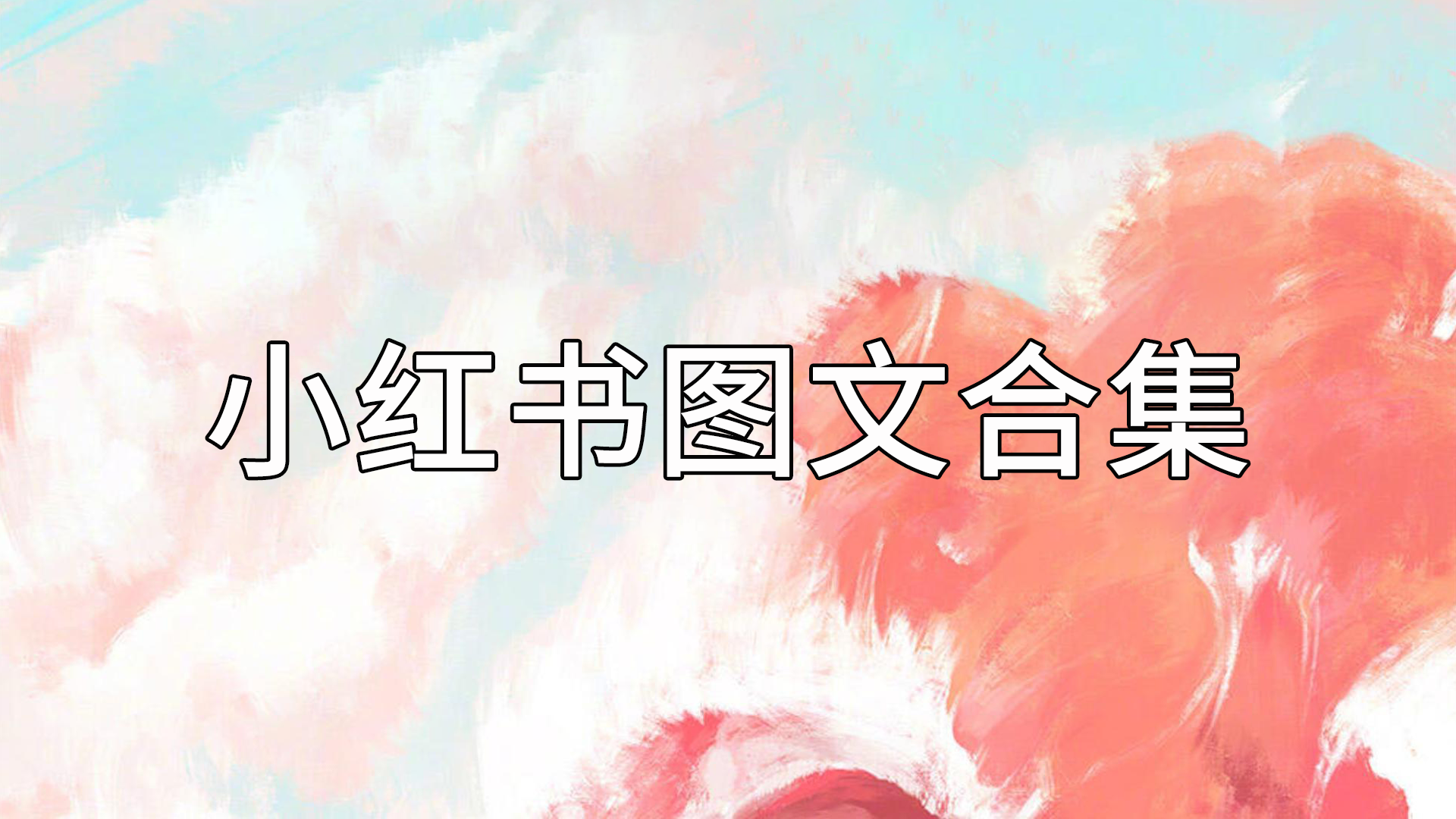 小红书图文系列工作流合集-申越科技