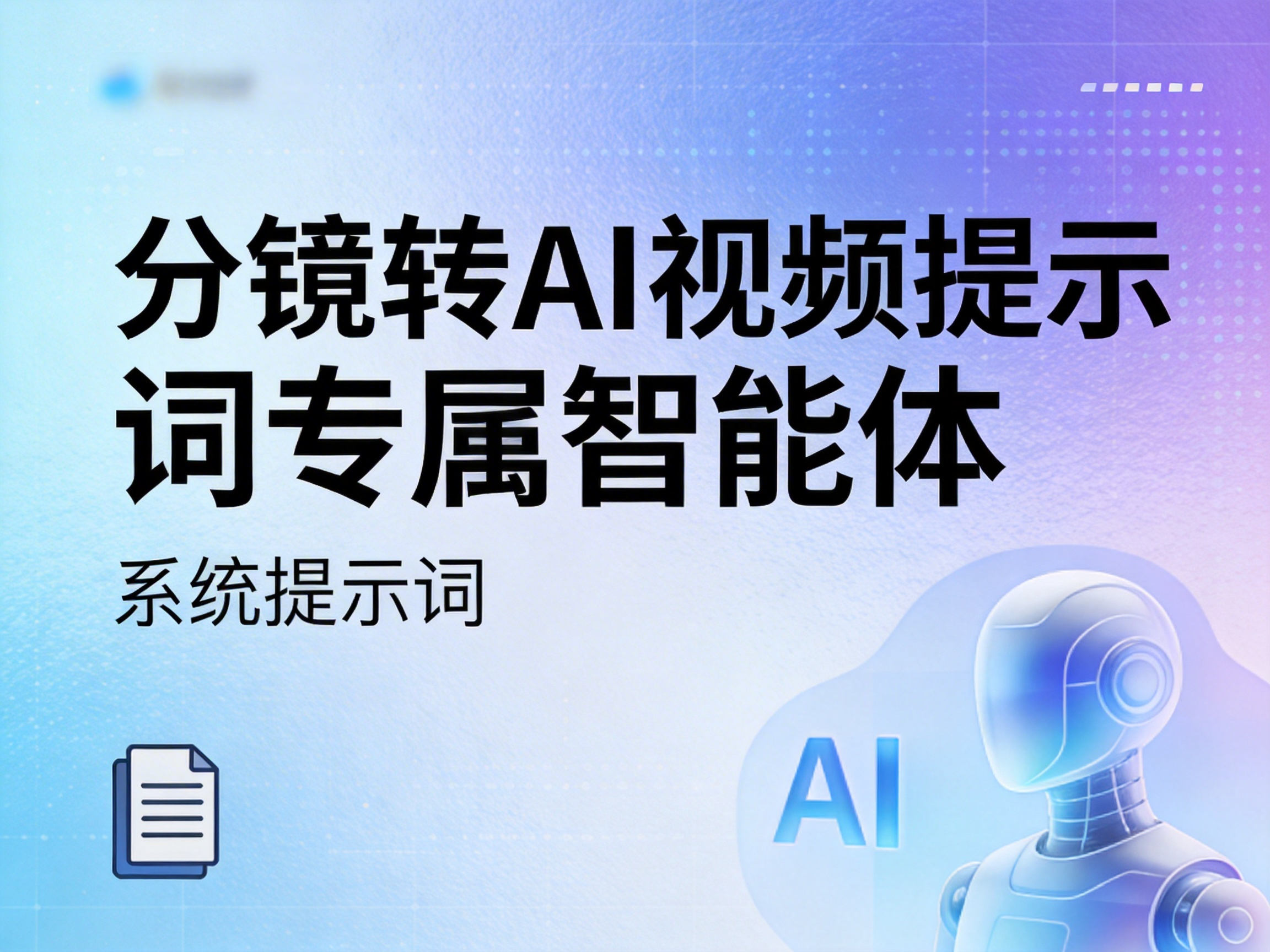 分镜转AI视频提示词专属智能体 系统提示词-申越AIGC-AIGC工作流商店|AI漫剧|AI提示词大全|AI创作课程